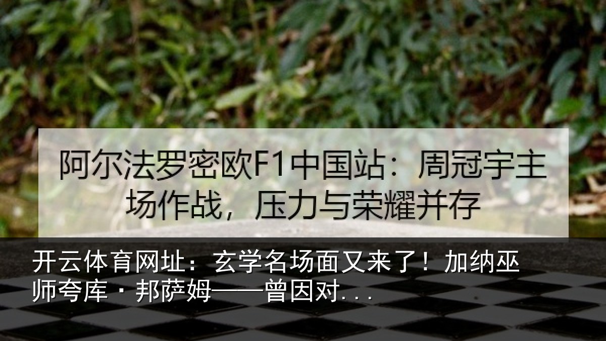 开云体育网址：玄学名场面又来了！加纳巫师夸库·邦萨姆——曾因对...