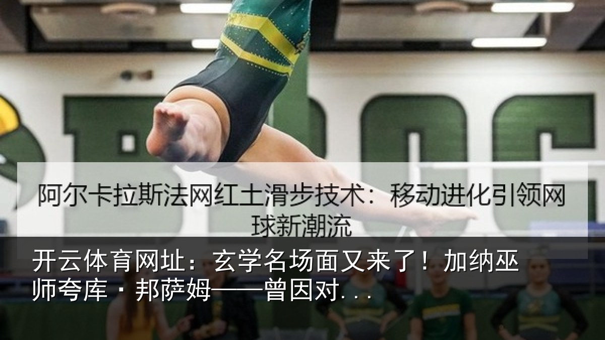 开云体育网址:玄学名场面又来了!加纳巫师夸库·邦萨姆——曾因对...