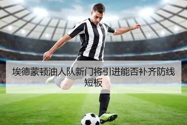 埃德蒙顿油人队新门将引进能否补齐防线短板