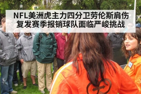NFL美洲虎主力四分卫劳伦斯肩伤复发赛季报销球队面临严峻挑战