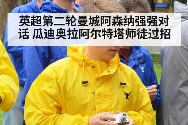英超第二轮曼城阿森纳强强对话 瓜迪奥拉阿尔特塔师徒过招
