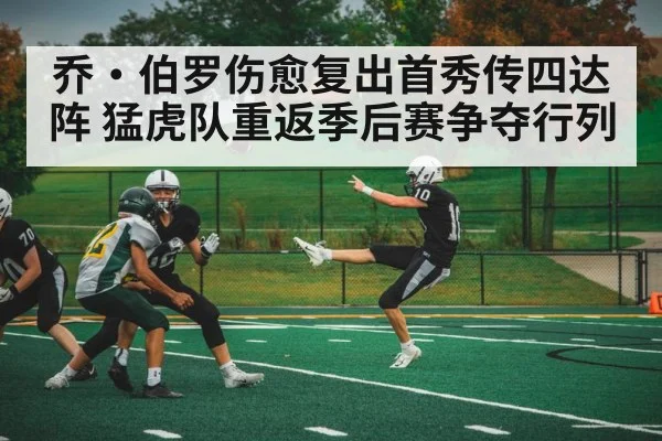 乔·伯罗伤愈复出首秀传四达阵 猛虎队重返季后赛争夺行列
