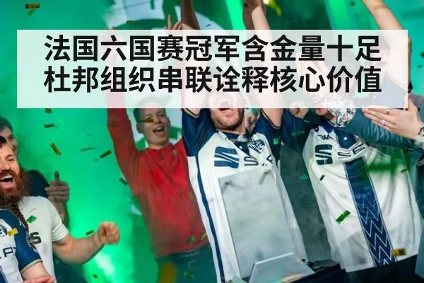 法国六国赛冠军含金量十足 杜邦组织串联诠释核心价值